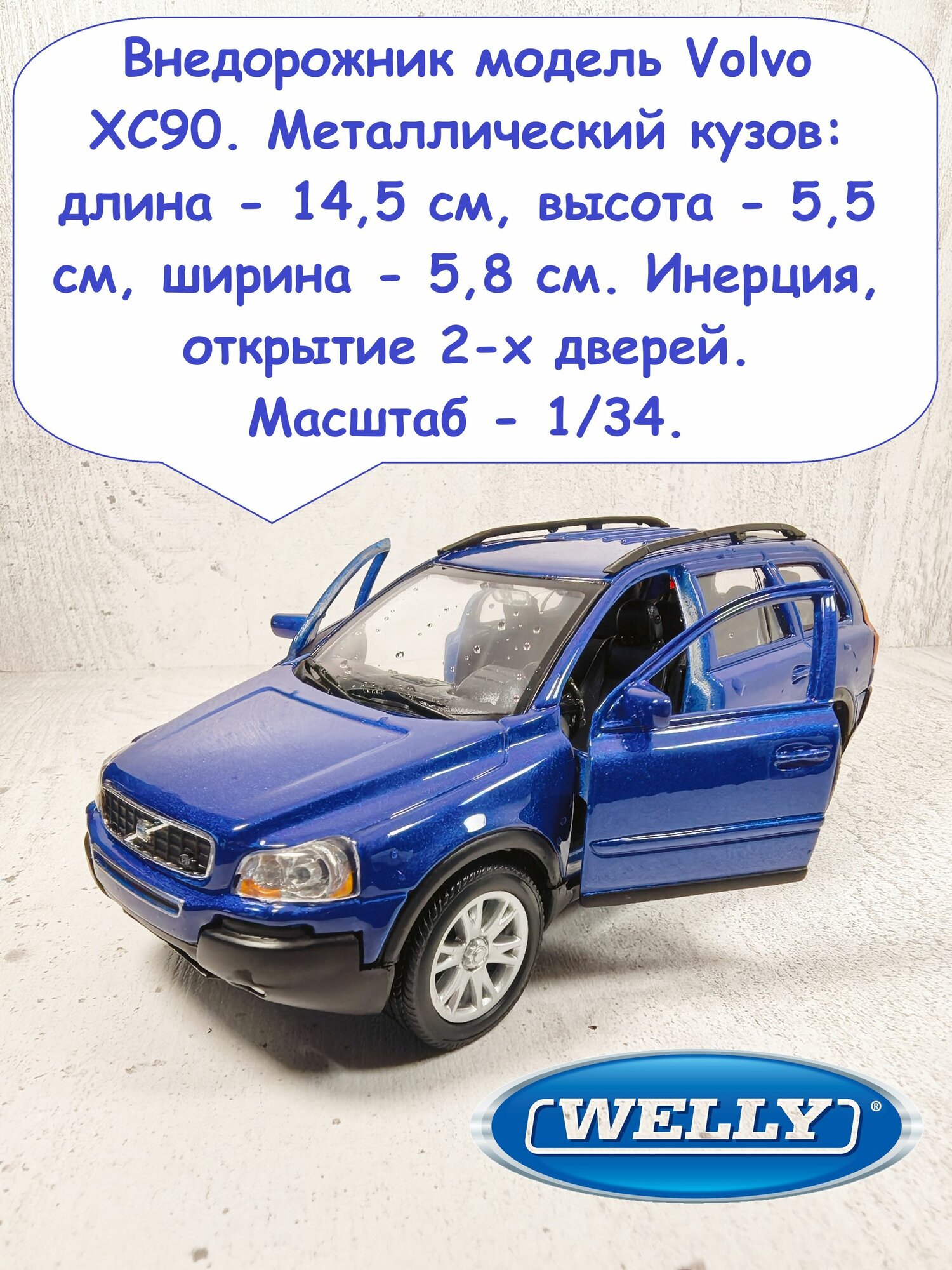 Джип внедорожник модель Вольво ХС90 (металл, 14,5 см, инерция, открытие 2-х дверей, 1/34) - синий