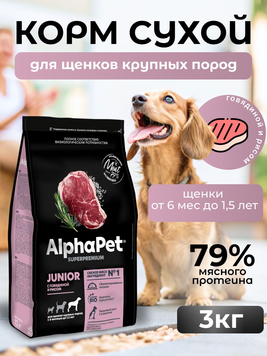 ALPHAPET SUPERPREMIUM сухой корм для щенков крупных пород с 6 мес. с Говядиной и Рисом 3 кг