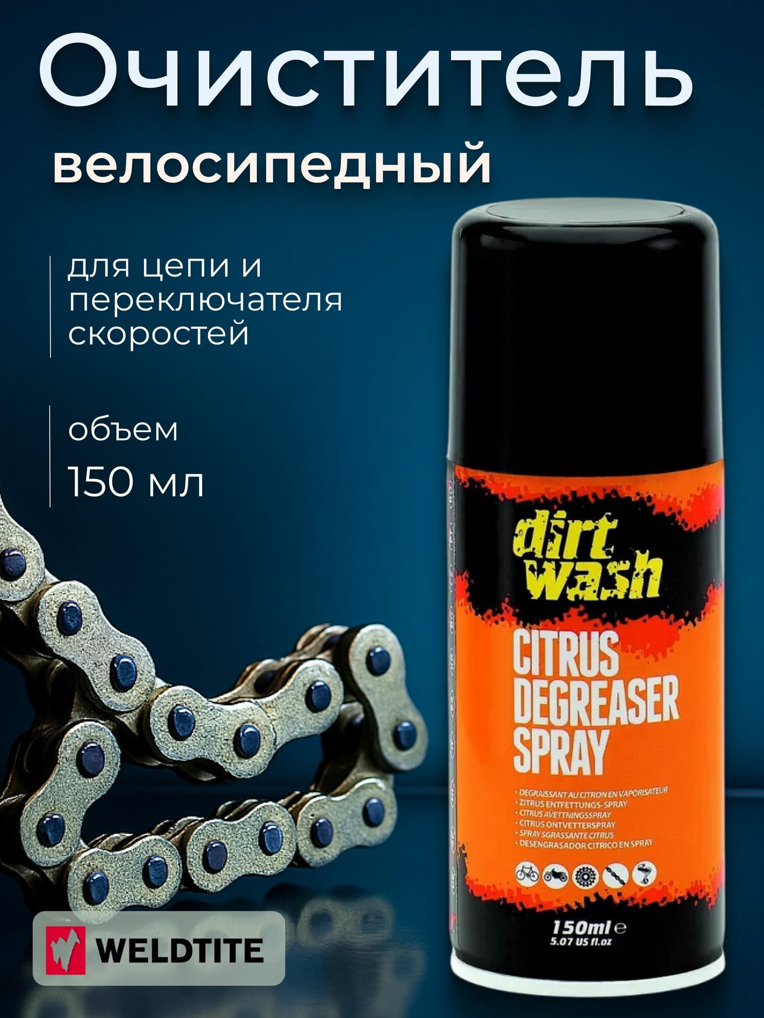 Очиститель велосипедный WELDTITE DIRTWASH CITRUS DEGREASER для цепи и переключателя 150 мл