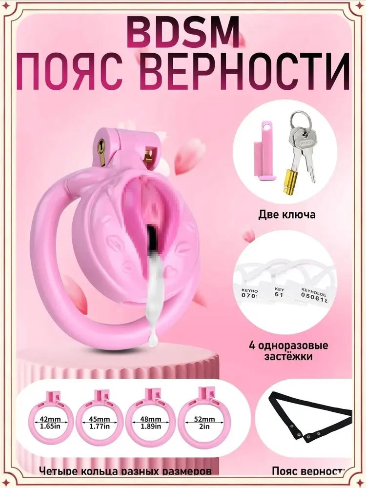 Бдсм аксессуары, пояс верности мужской, Поддельная клетка целомудрия для киски с четырьмя кольцами целомудрия