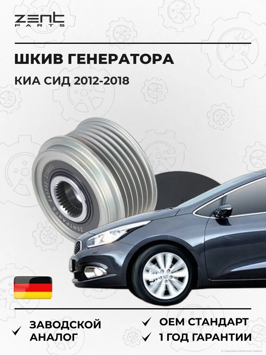 Шкив генератора Zentparts Z67732 Киа Cee'd Kia Cee'd JD 2012-2018