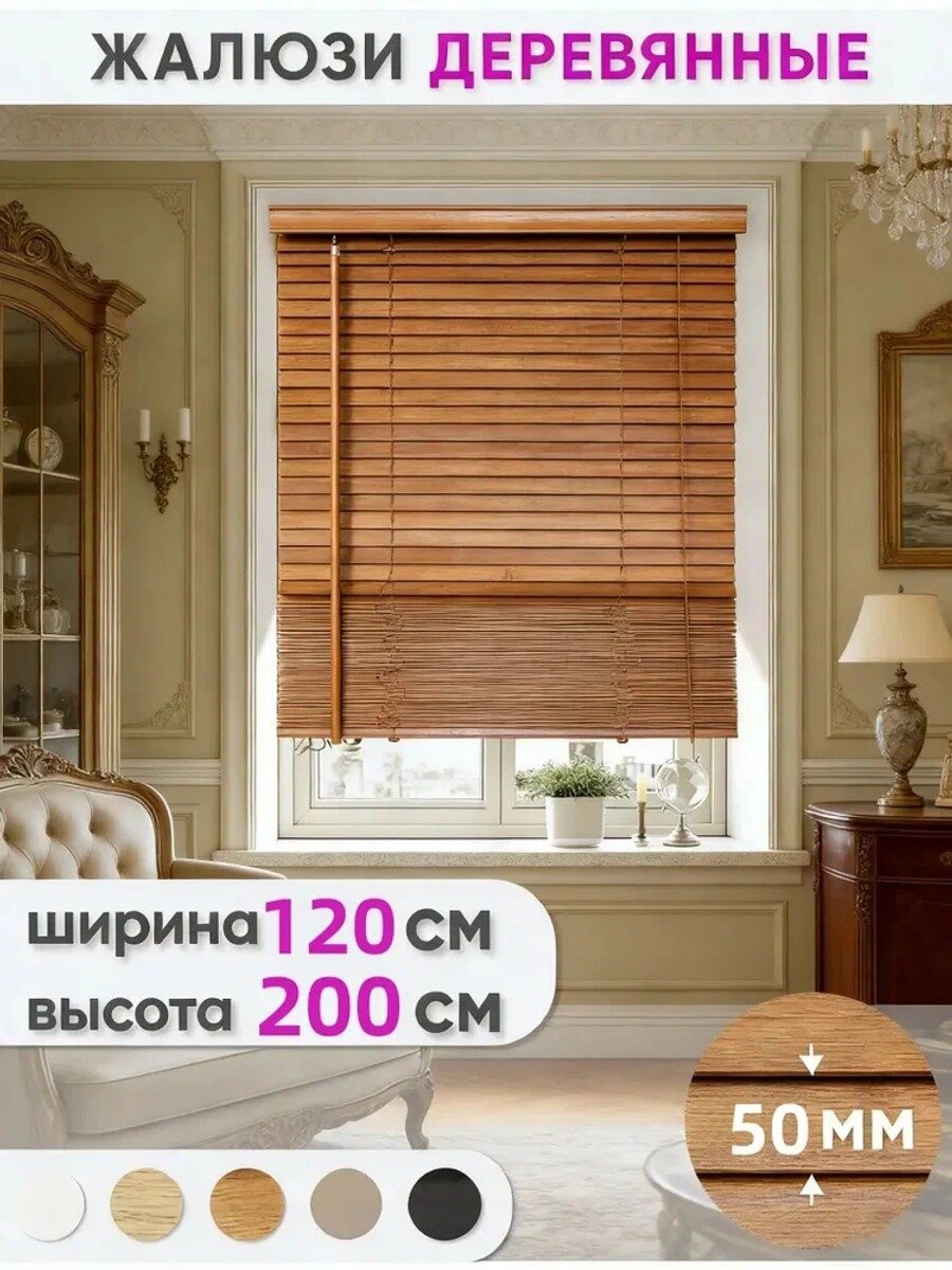 Вертикальные жалюзи из натурального дерева 120 см х 200 см, цвет Z120, ширина ламели 5