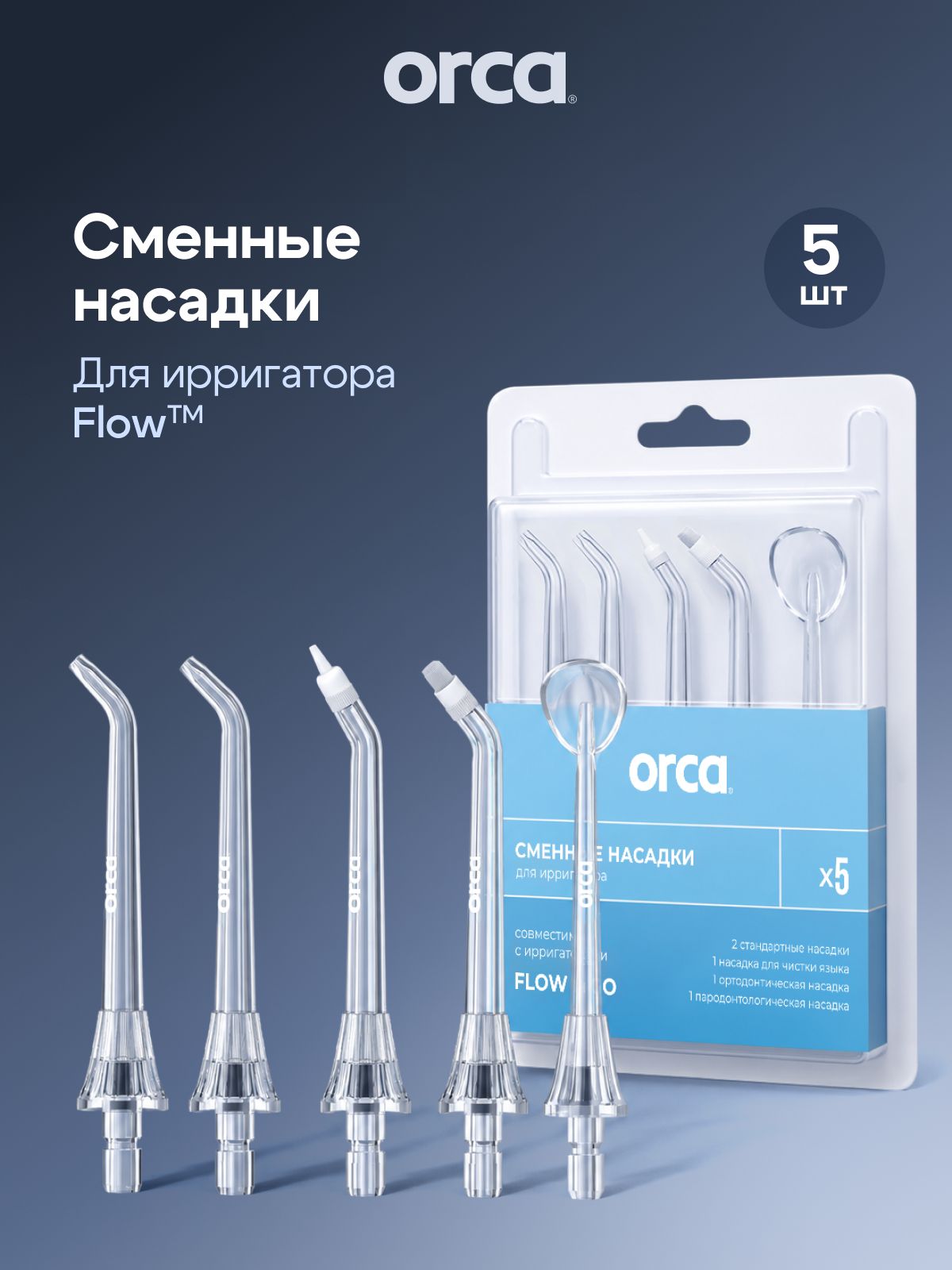 Набор из 5 насадок для ирригатора Flow