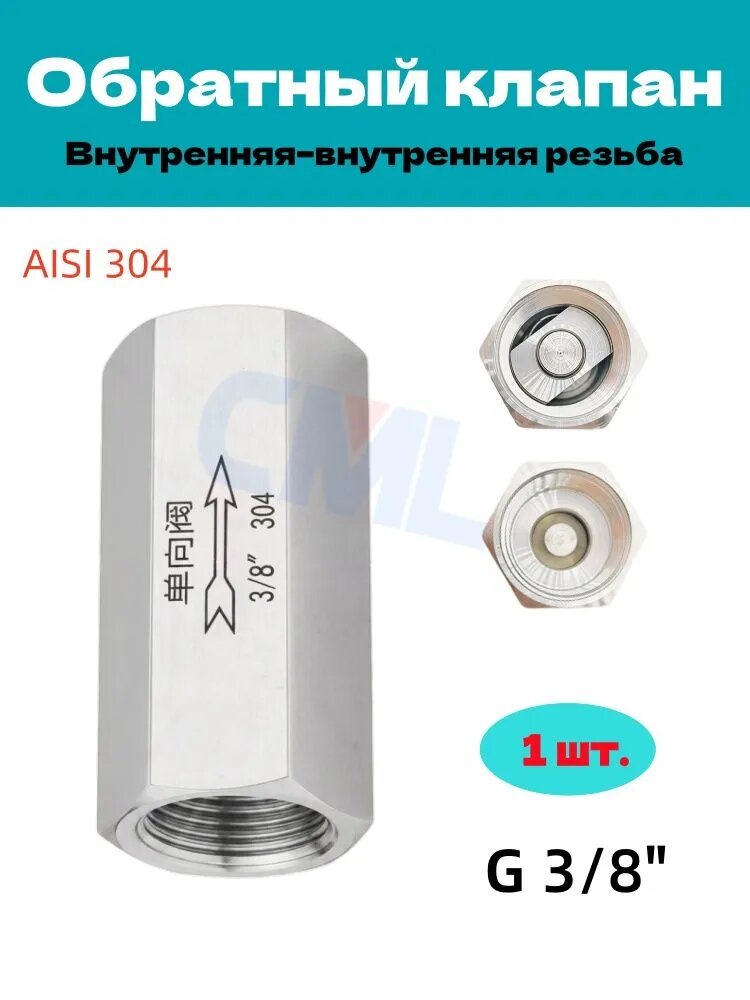 Обратный клапан из нержавеющей стали 304, двойная внутренняя резьба G 3/8", для спирта, воды, масла и воздуха, 1 шт.
