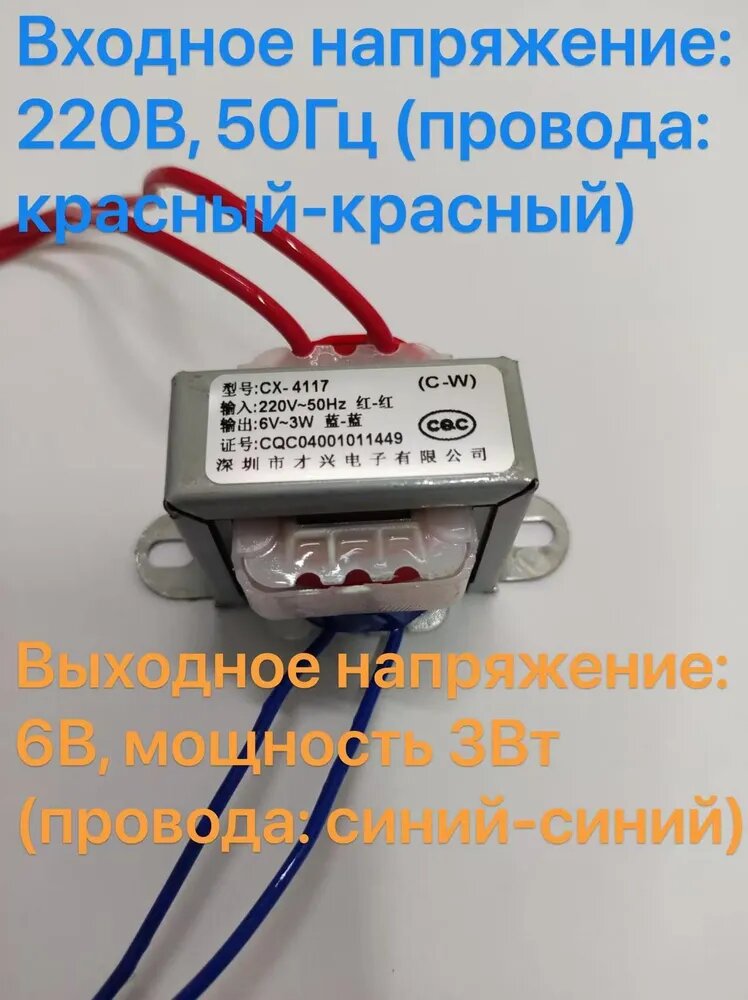 Низкочастотный трансформатор CX-3W, 220В в 6В, 3Вт, 2 провода