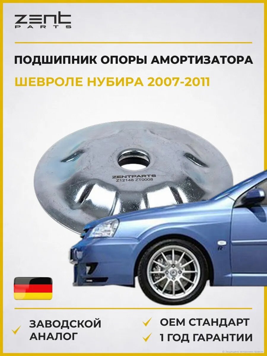 Подшипник опоры амортизатора Zentparts Z12148 Шевроле Нубира Chevrolet Nubira 2007-2011