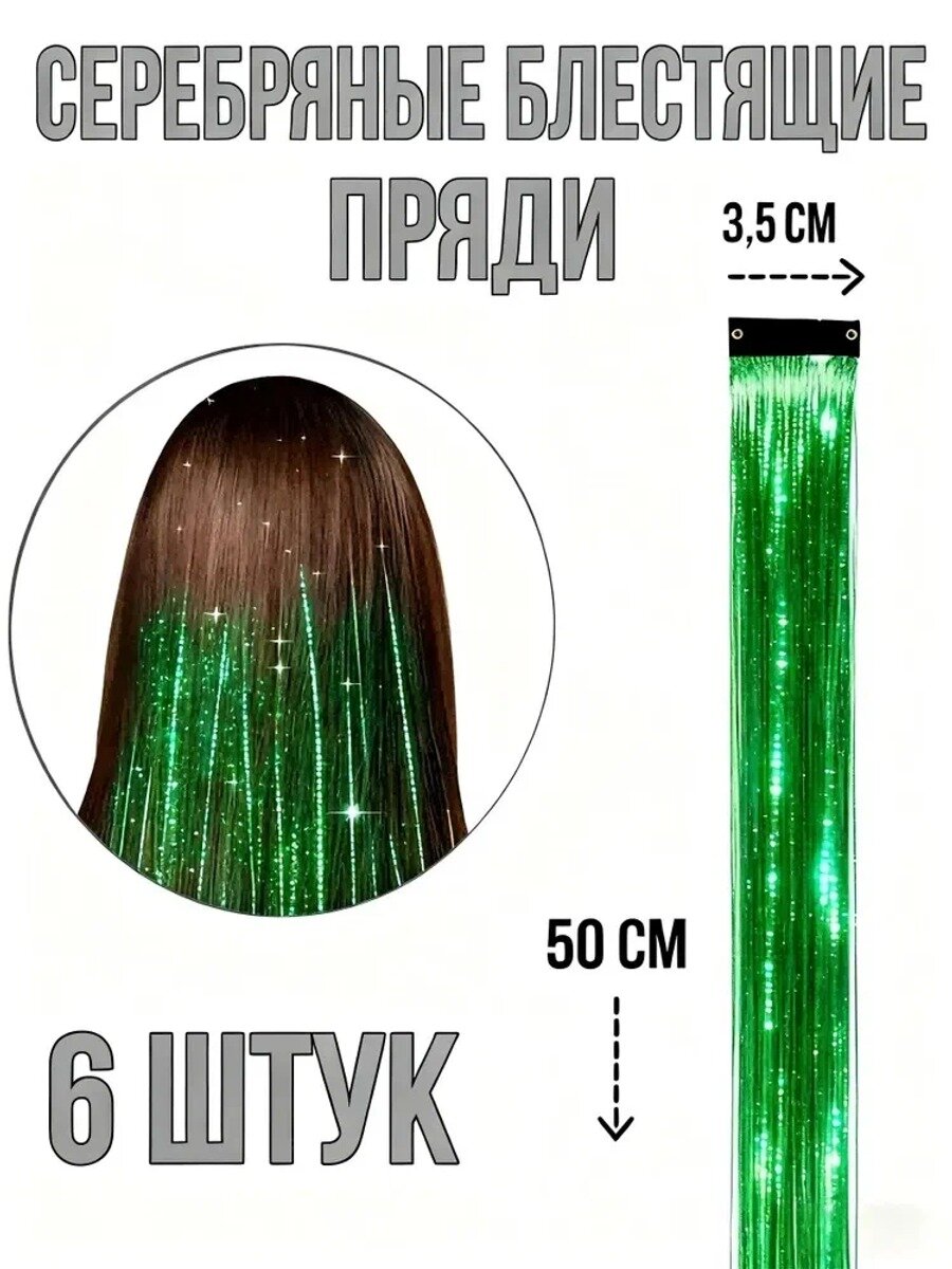 Блестящие пряди на заколках, зеленый лазер, 6 штук, 50 см, ширина 3,5