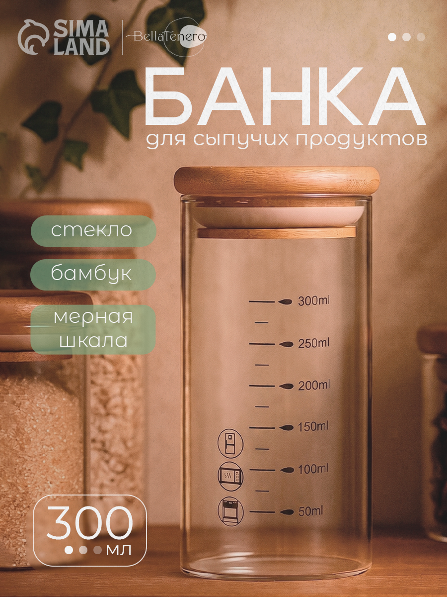 Банка для сыпучих продуктов BellaTenero «Эко» 300 мл, с мерной шкалой