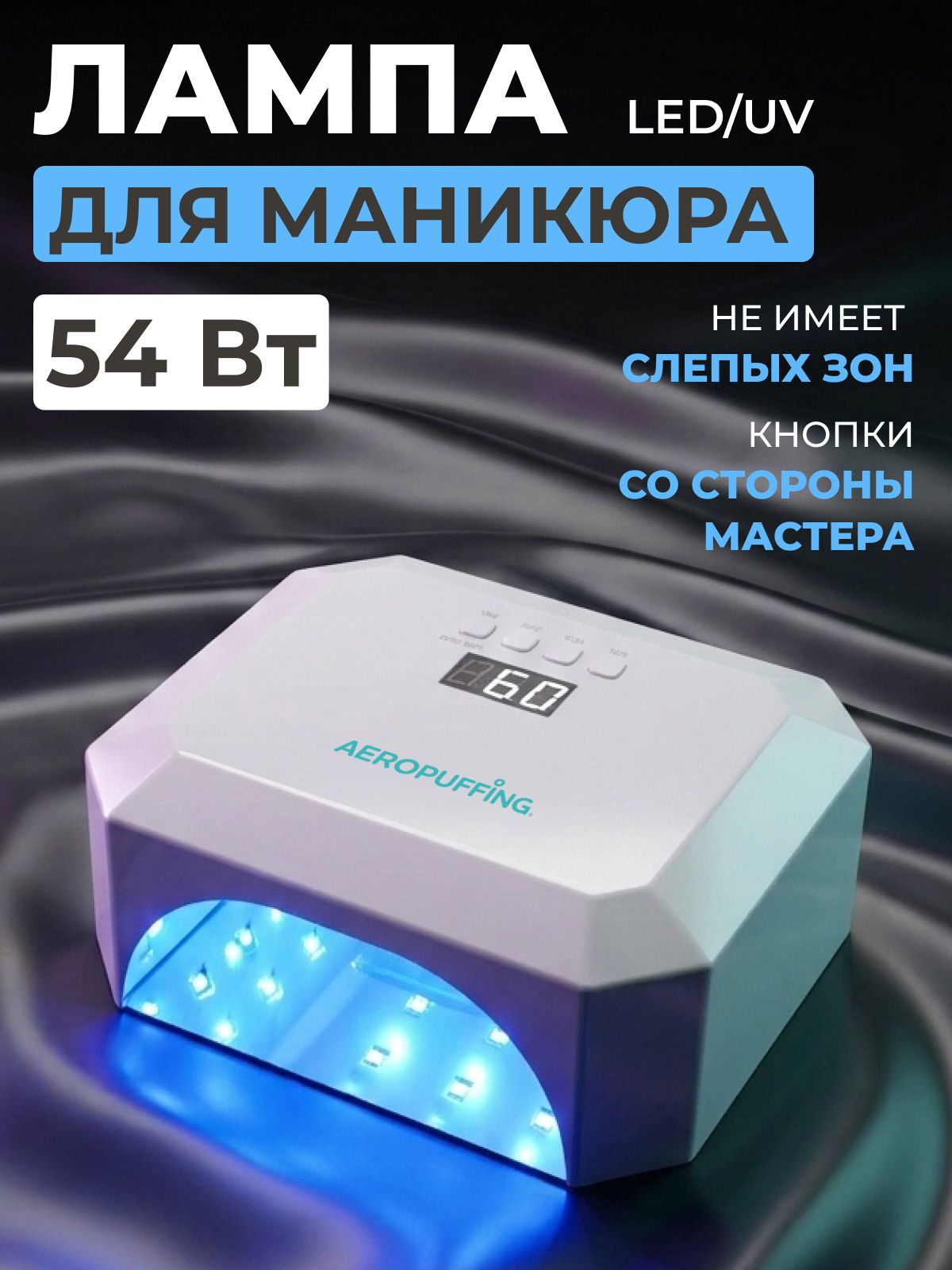 Лампа для маникюра профессиональная V5 White Aeropuffing, 54 Вт белая