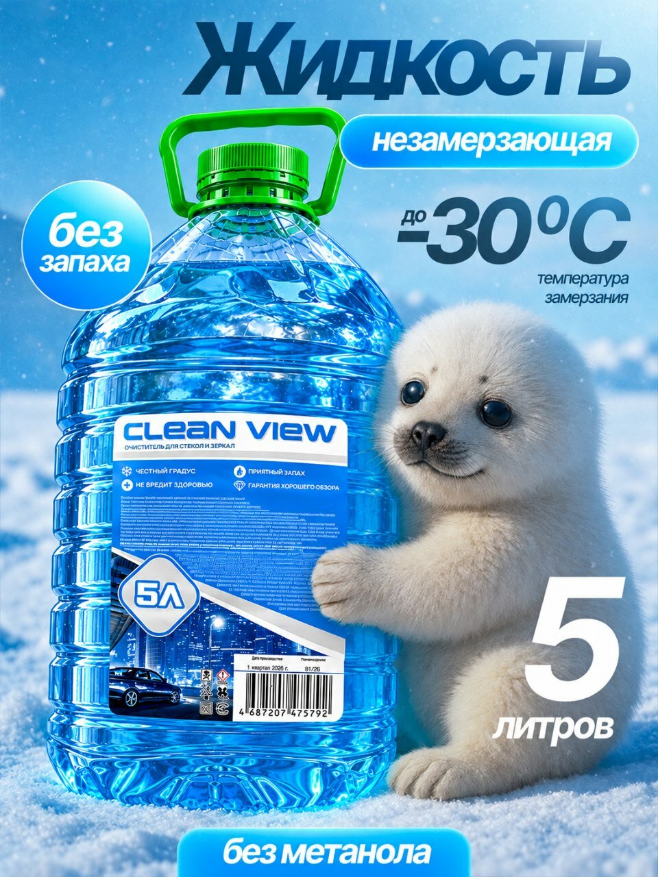 Незамерзайка для автомобиля/Очиститель стёкол CLEAN VIEW (-30С) Синяя