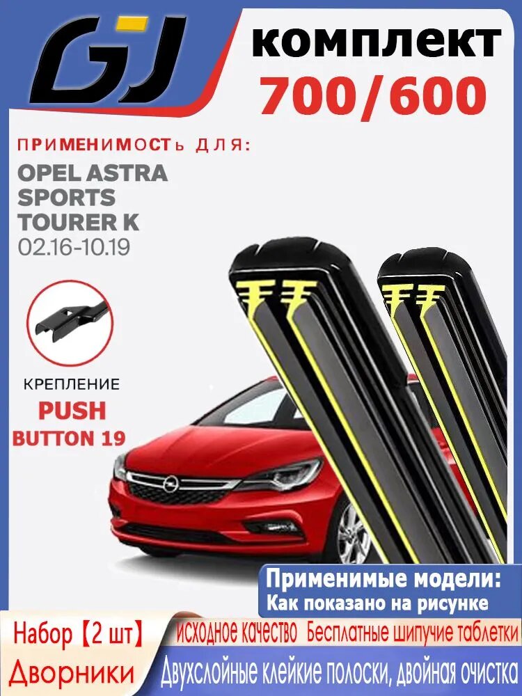 Щетка стеклоочистителя Бескаркасная, арт. дворник с двухслойной резиной,700 600 мм. Pushbutton19. Комплект бескаркасных щеток стеклоочистителя дворники Opel Astra Sports Tourer K, 70 см + 60 см
