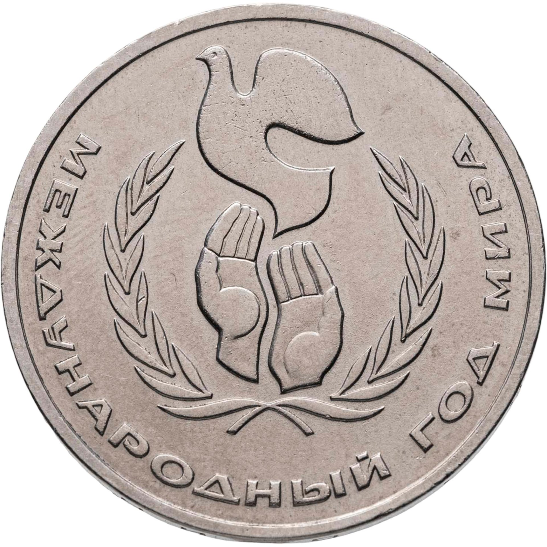 1 рубль 1986 Международный год мира - шалаш, Мельхиор медь-никель, в сохранности XF-AU