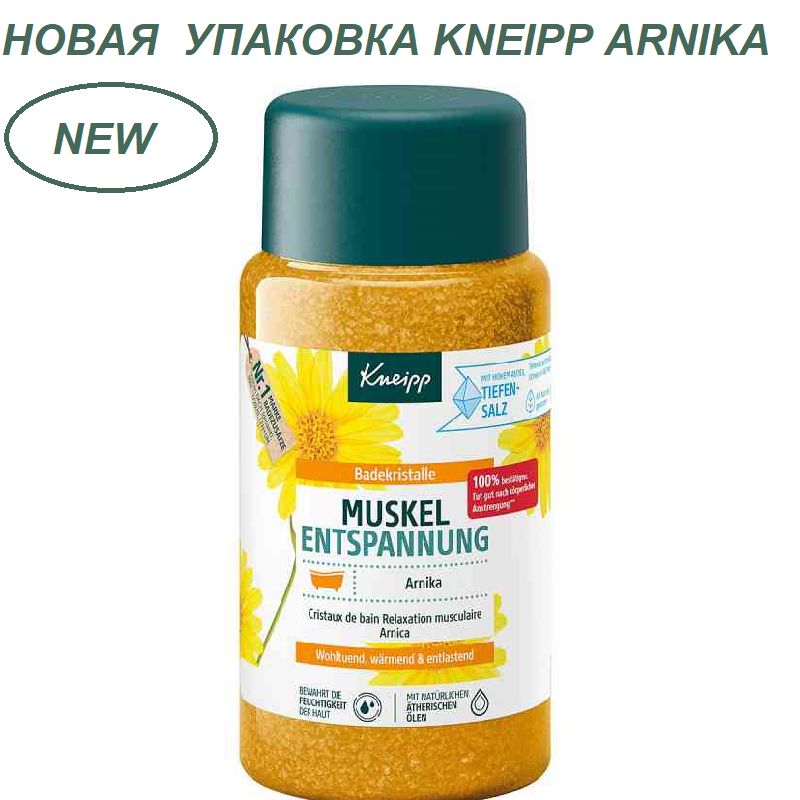 Соль для ванны Kneipp Arnica Active, с Арникой, для расслабления мышц, 500 г.