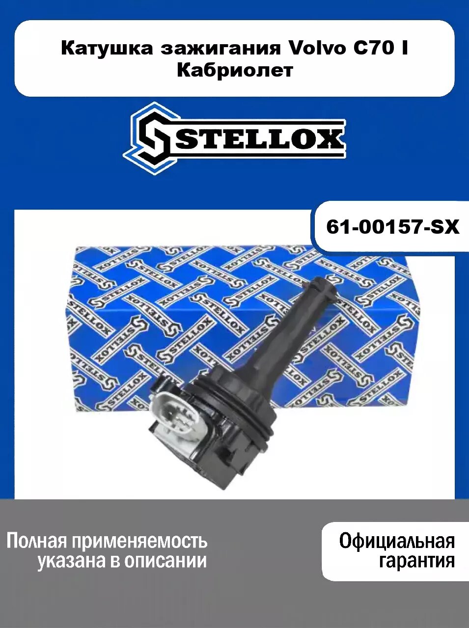 Катушка зажигания Volvo C70 I Кабриолет 61-00157-SX, STELLOX