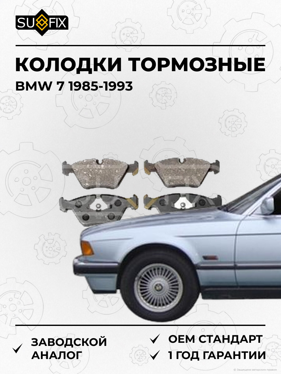 Колодки тормозные SUFIX SX1055 БМВ 7 BMW 7 1985-1993