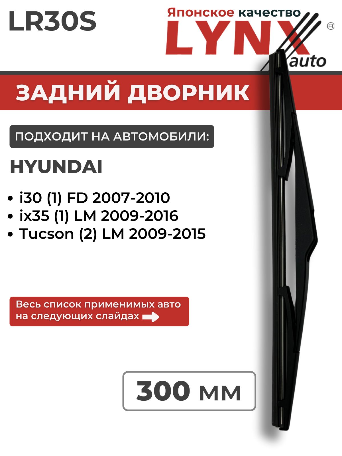 300 мм Щетка стеклоочистителя/ Задний дворник оригинальное крепление LUNX