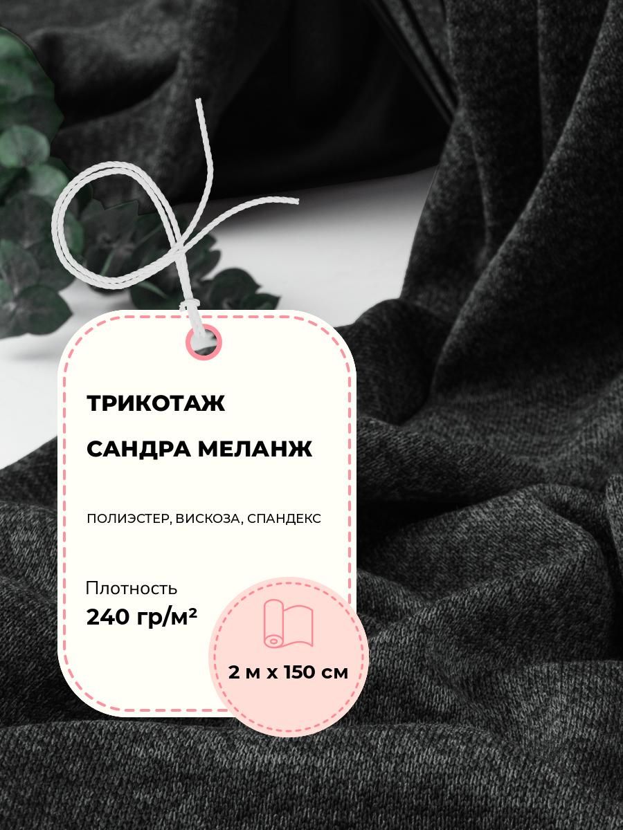 Ткань Трикотаж Сандра меланж, трикотажное полотно для шитья, отрез 2 м*150 см, цвет черный