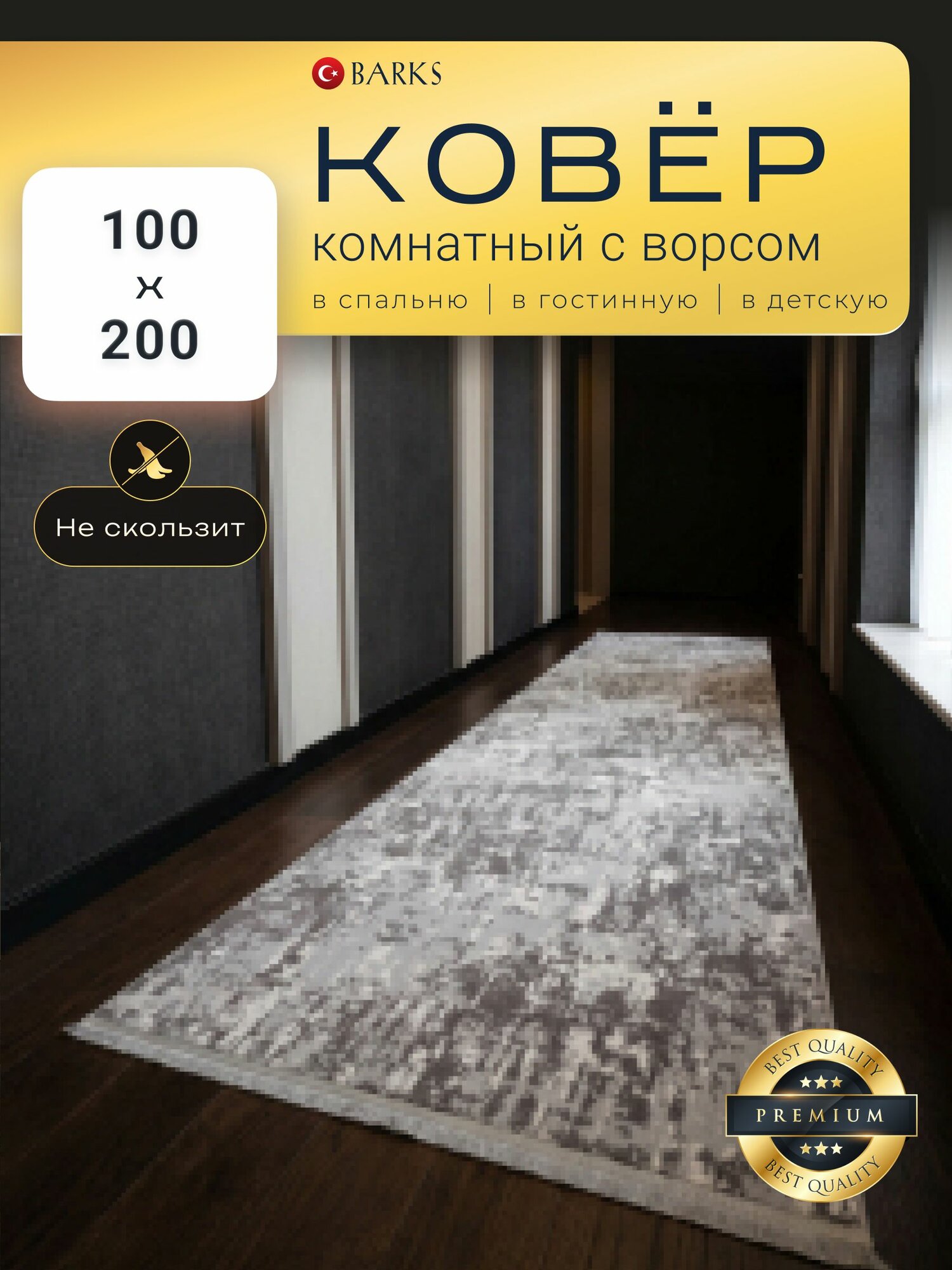 Прикроватный коврик 100*200 см, ворс 7мм, BARKS. Ковер Турция, LAMA