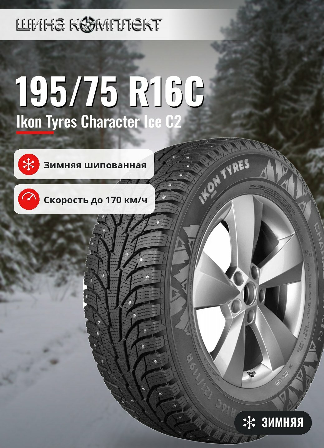 Автомобильная шина Ikon / Nokian Tyres Character Ice C2 195/75 R16C 107/105R зимняя шип