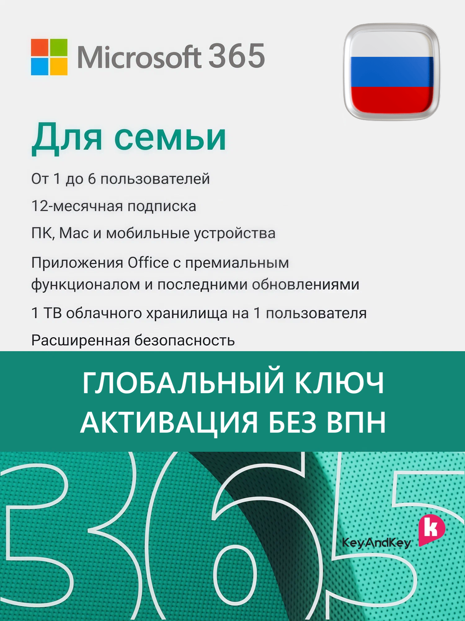Microsoft Office 365 для семьи — 12 месяцев (Подходит для любой учётной записи / Активация без VPN / Глобальный ключ)