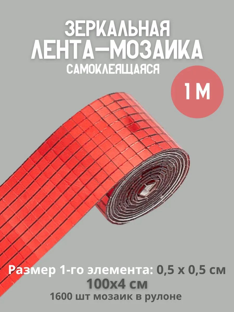 Зеркальная лента мозаика красная 1 метр (0,5)