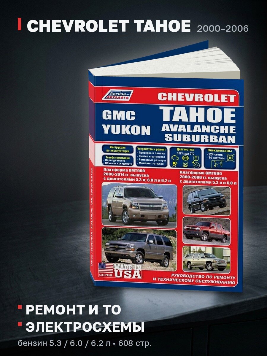 Книга: CHEVROLET TAHOE / SUBURBAN / AVALANCHE / GMC YUKON (GMT800 2000-2006 г. в.) / (GMT900 с 2006 г. в.), рем, экспл, то | Легион-Aвтодата
