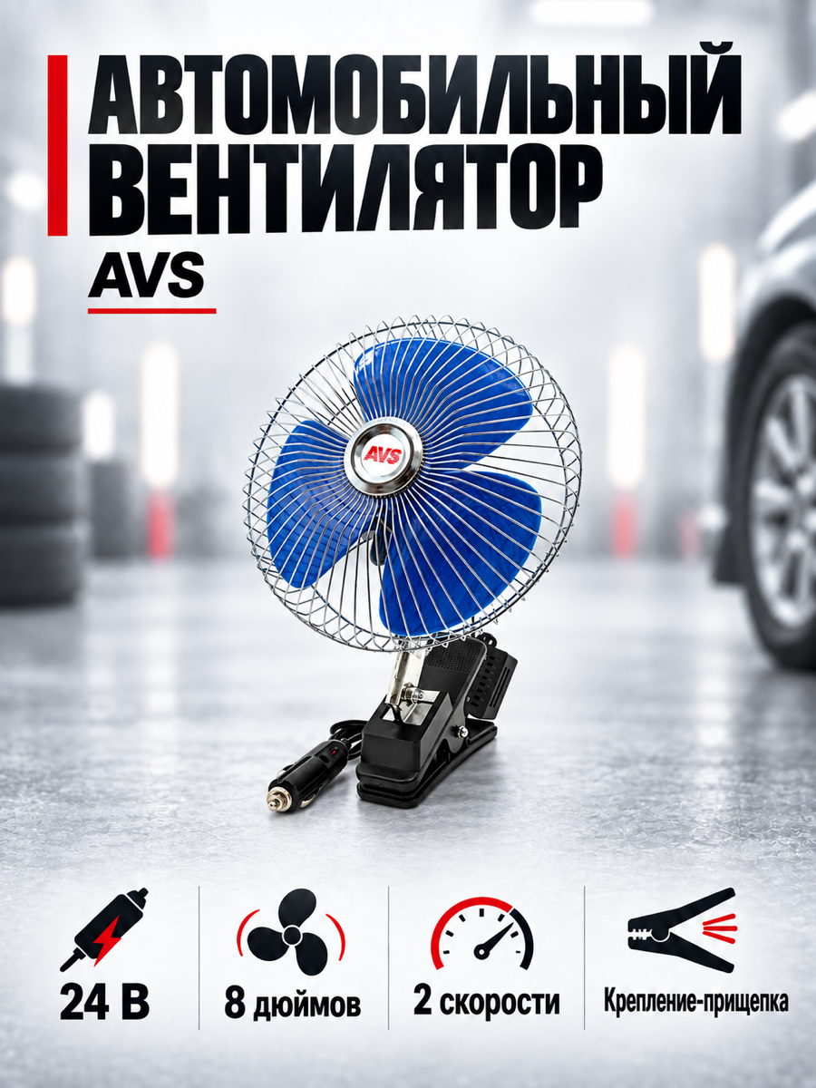 Вентилятор автомобильный 24В 8" AVS Comfort 8048C