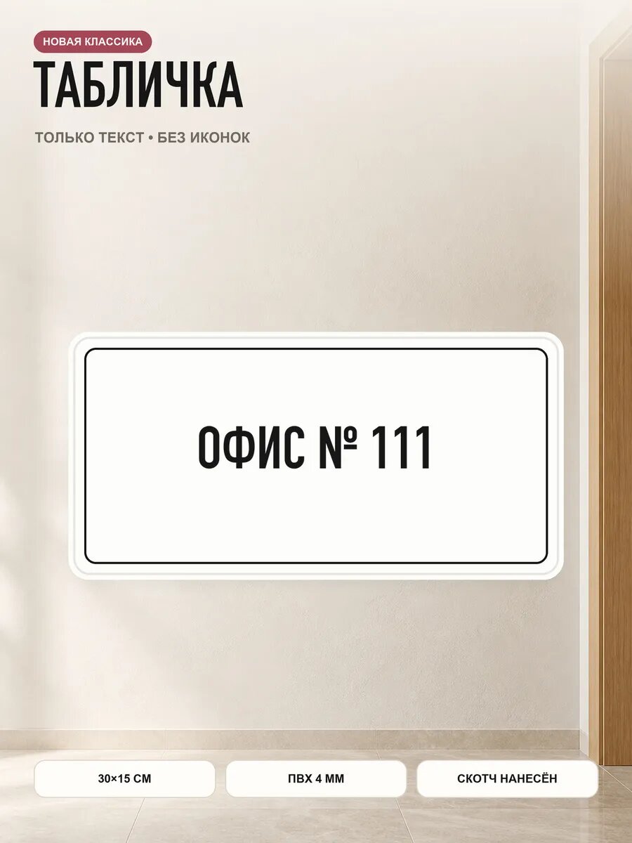 Табличка «офис № 111» 30×15 см, ПВХ 4 мм, белый, PETG, на двустороннем скотче