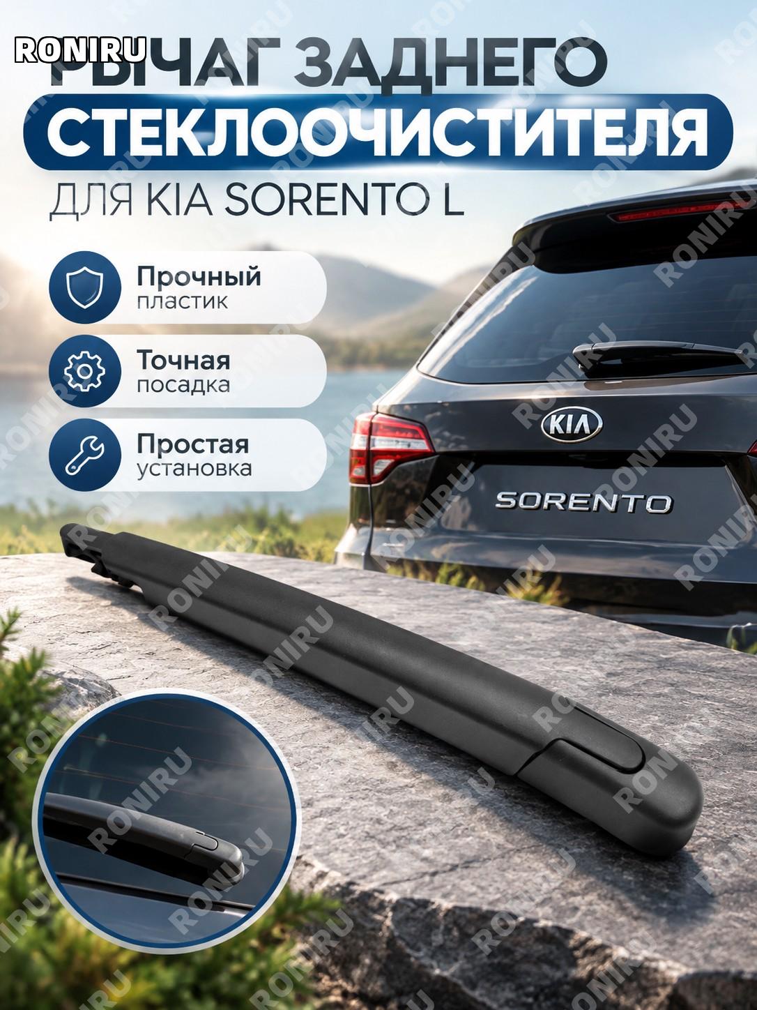 Задний рычаг стеклоочистителя для Kia Sorento L, задний дворник, пластиковый рычаг очистителя стекла автомобиля