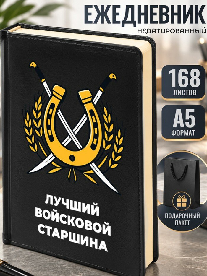 Ежедневник "Лучший войсковой старшина" Казаку