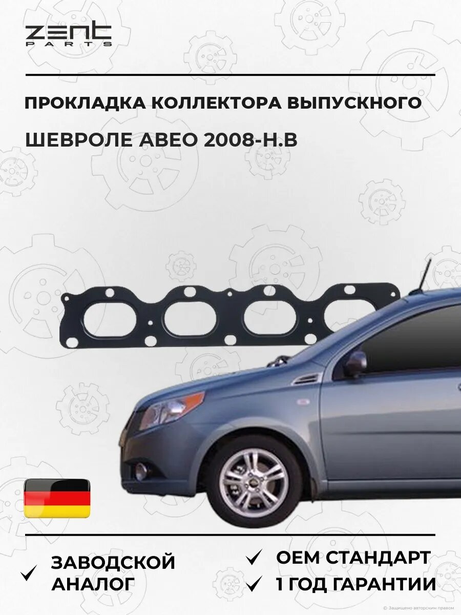 Прокладка коллектора выпускного Zentparts Z15561 Шевроле Авео Chevrolet Aveo 2008