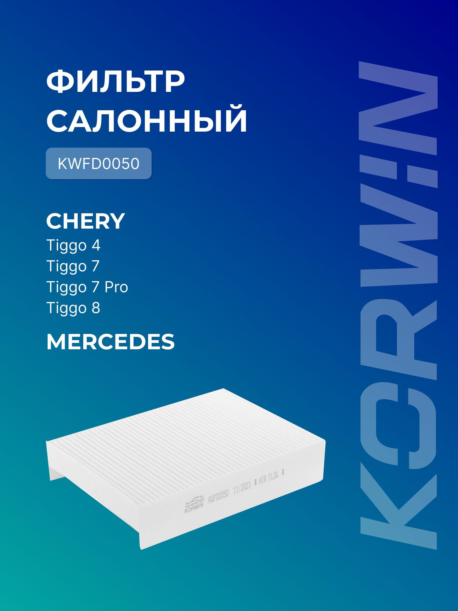 Фильтр салонный Mercedes/Chery Tiggo 4/7/7Pro/8