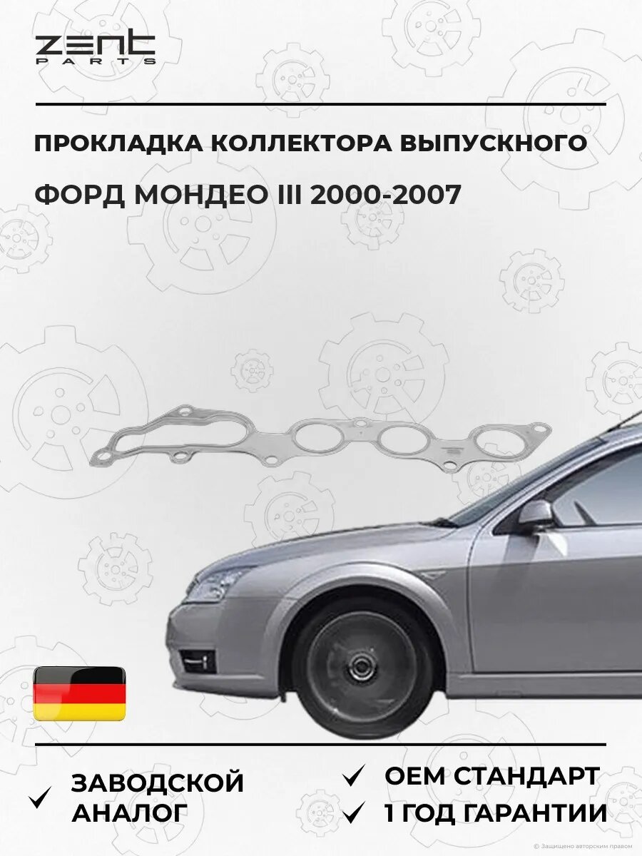 Прокладка коллектора выпускного Zentparts Z15578 Форд Мондео III Ford Mondeo III B5Y 2000-2007
