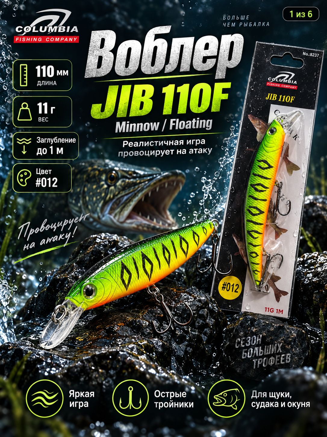 Воблер Minnow JIB 110F плавающий 110 мм 11 г, заглубление до 1 м, на щуку и судака, цвет 012 зелёный тигр