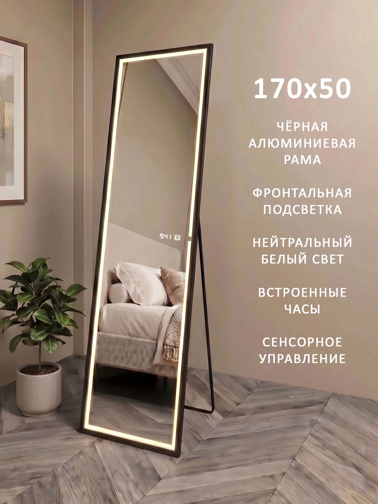 Зеркало напольное в полный рост с фронтальной подсветкой в чёрной алюминиевой раме Квартал Alias170*50, нейтральный свет, часы