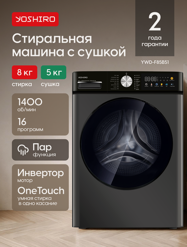 Изображение товара Стиральная машина автомат с сушкой Yoshiro YWD-F85B51, режим пуховик, 8 кг/5 кг, 1400 об/мин, 16 программ, пар, серая