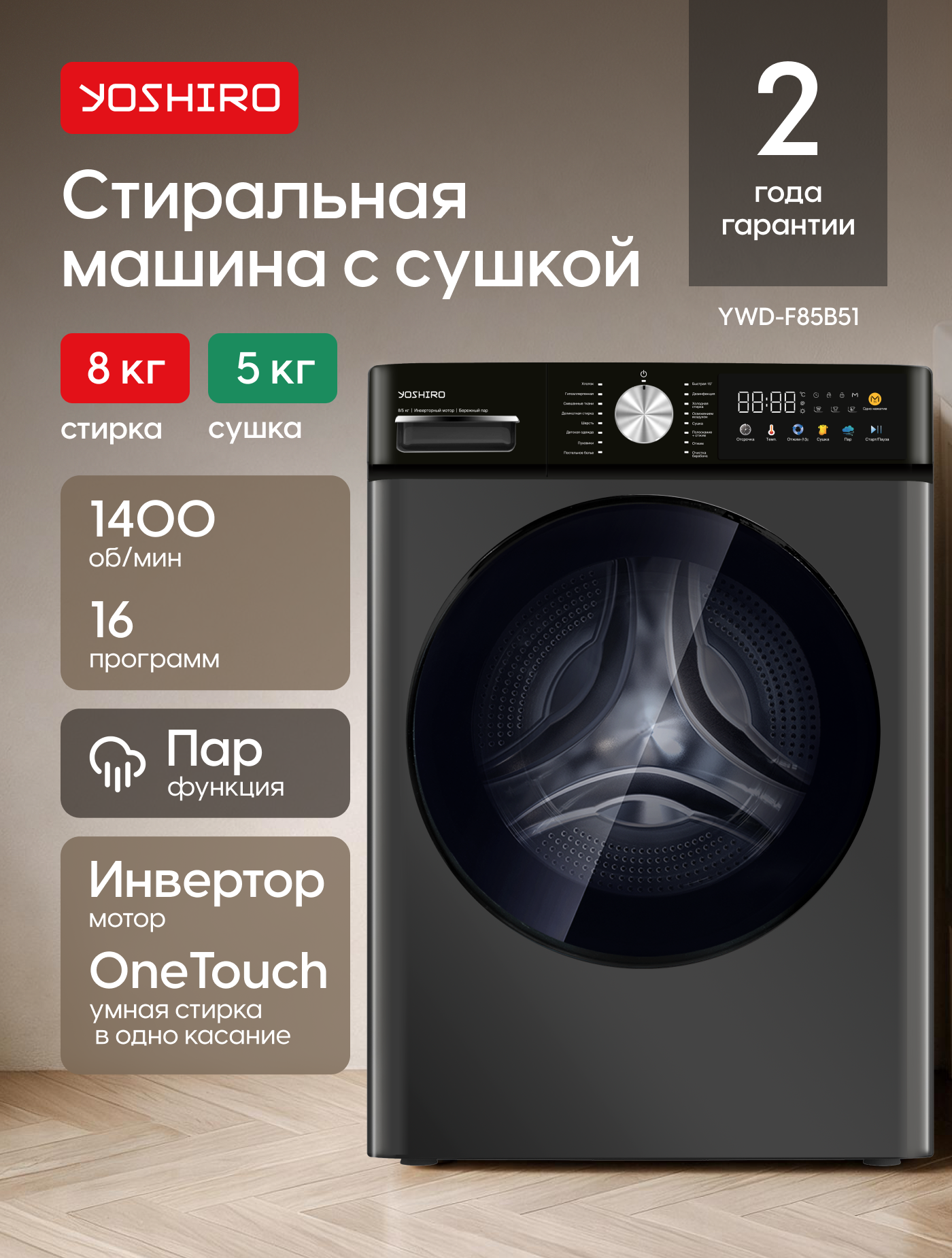 Стиральная машина автомат с сушкой Yoshiro YWD-F85B51, стирка 8 кг, сушка 5 кг, 1400 об/мин, 16 программ, пар, серая
