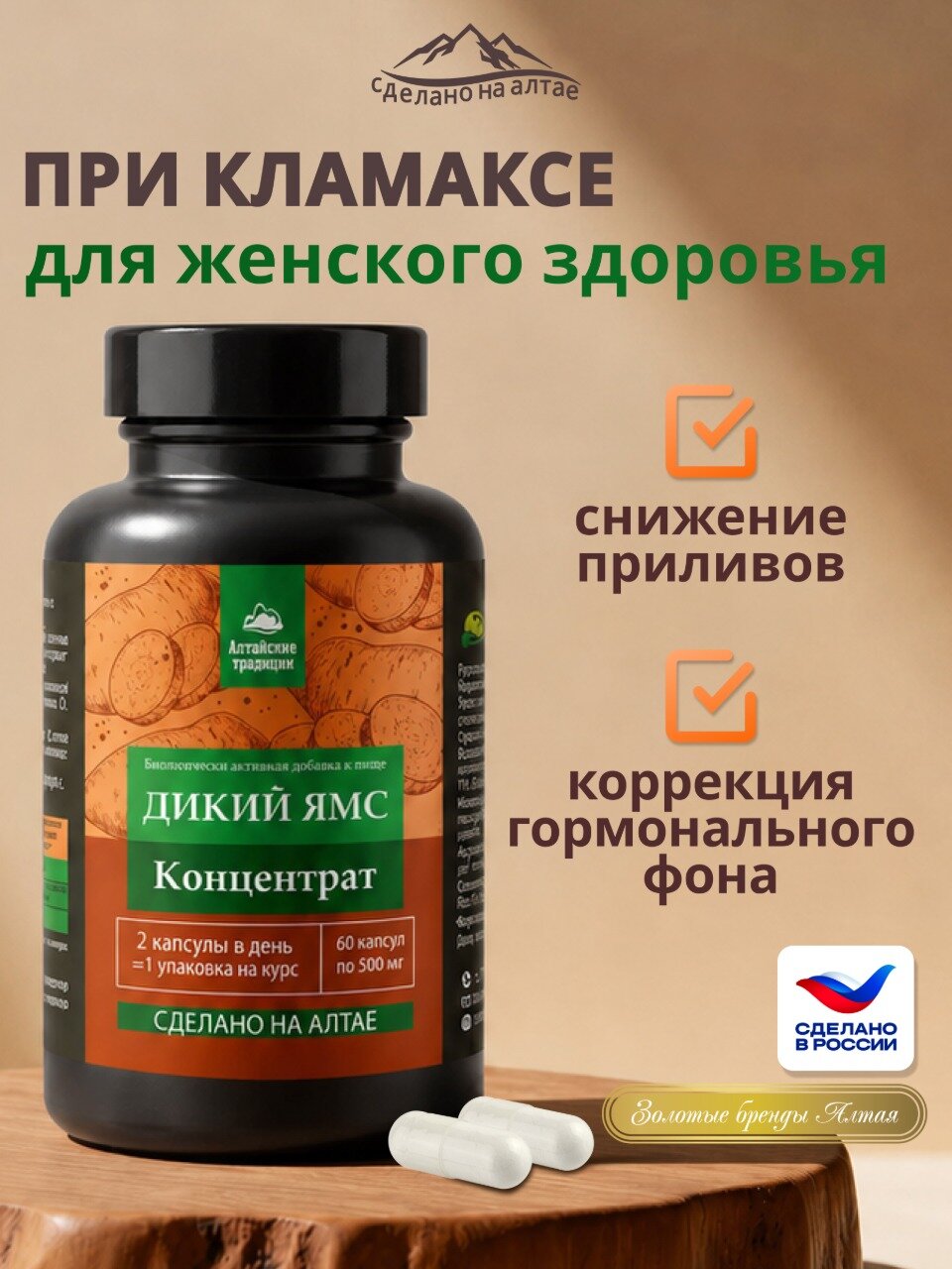 БАД дикий ЯМС для женщин в период менопаузы и климакса, 60 капсул