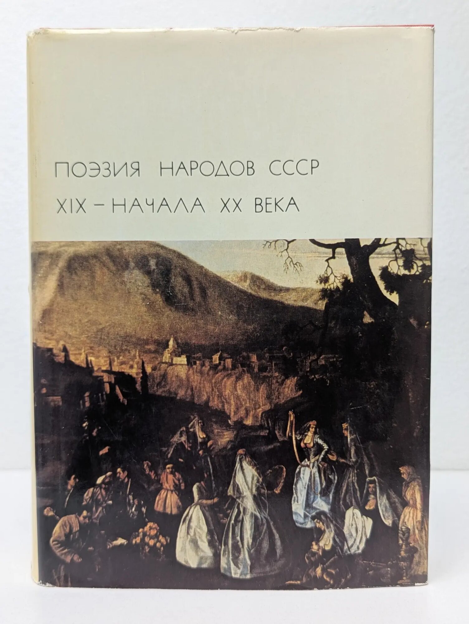 Поэзия народов СССР. XIX - начала XX Сборник 1977