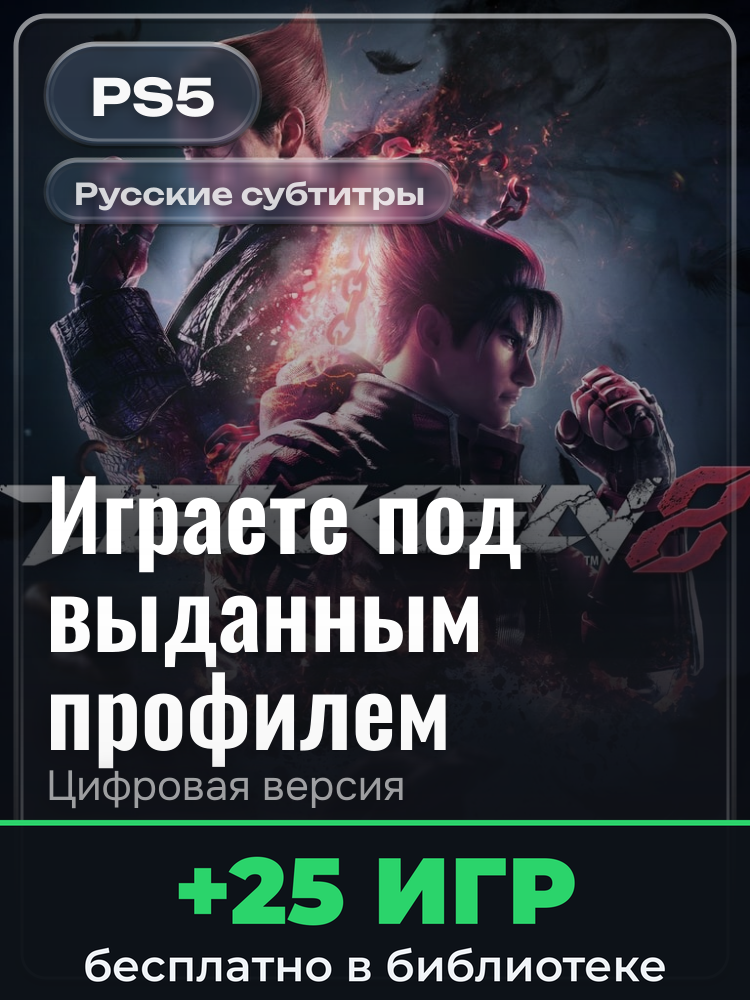 TEKKEN 8 — Ultimate Edition сезона 2 для PlayStation 5: цифровая версия PSN, игра с выданного профиля
