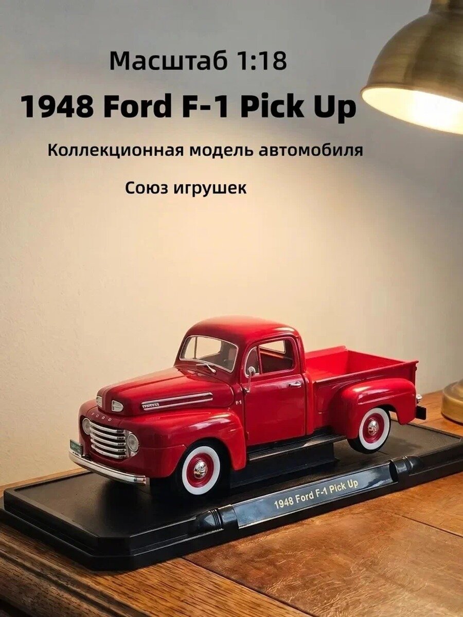 1948 Ford F-1 Pick UP 1:18 Масштабная литая металлическая модель автомобиля с открытием дверей и дисплеем