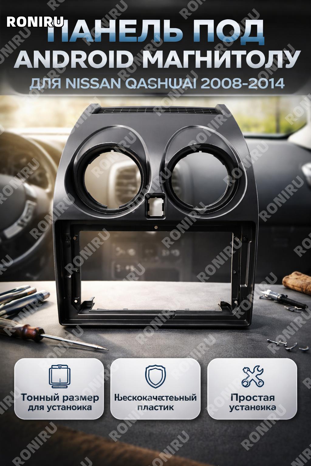 Рамка панели (квадратное отверстие) для Nissan Qashqai 08-14, пластиковая рамка под Android навигацию в авто салона