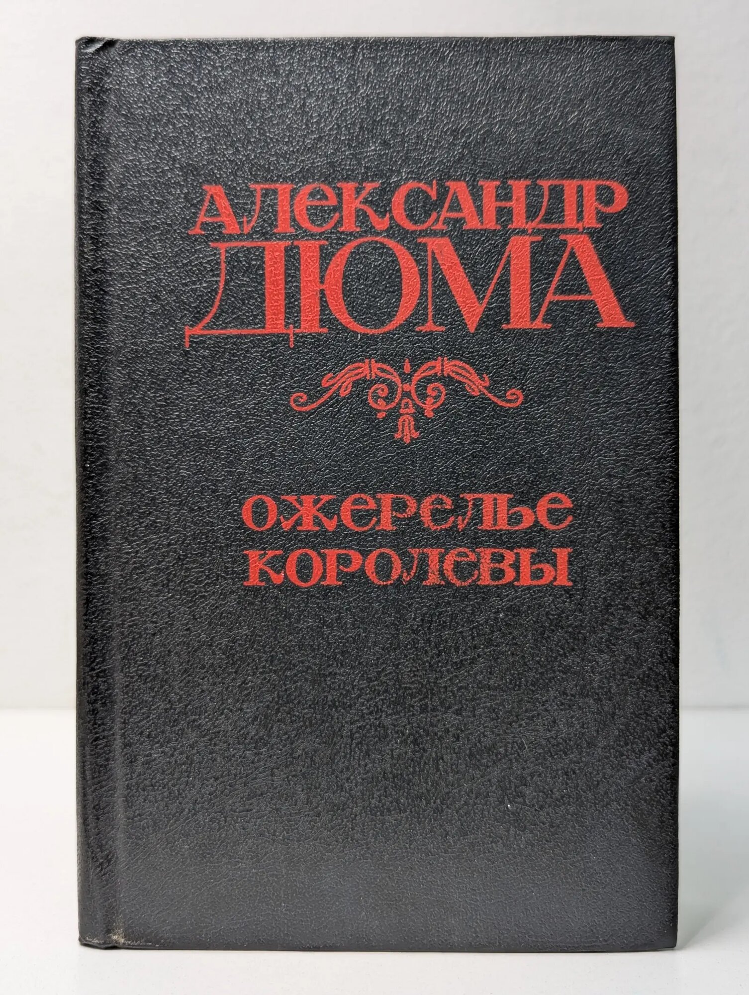 Ожерелье королевы Дюма Александр 1991