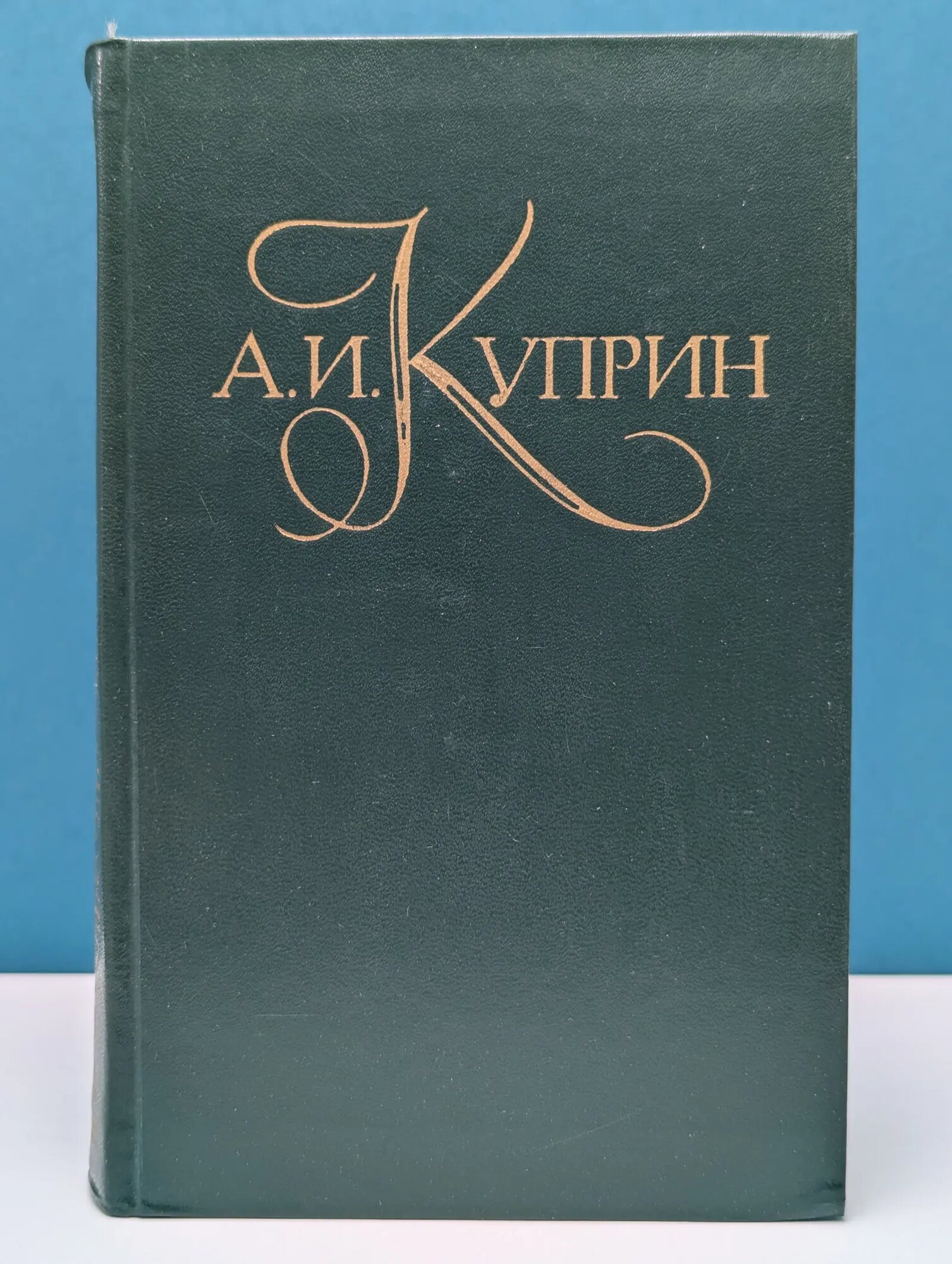 Библиотека Огонек. А. И. Куприн. Собрание сочинений в 5 томах. Том 5 Куприн Александр Иванович 1982