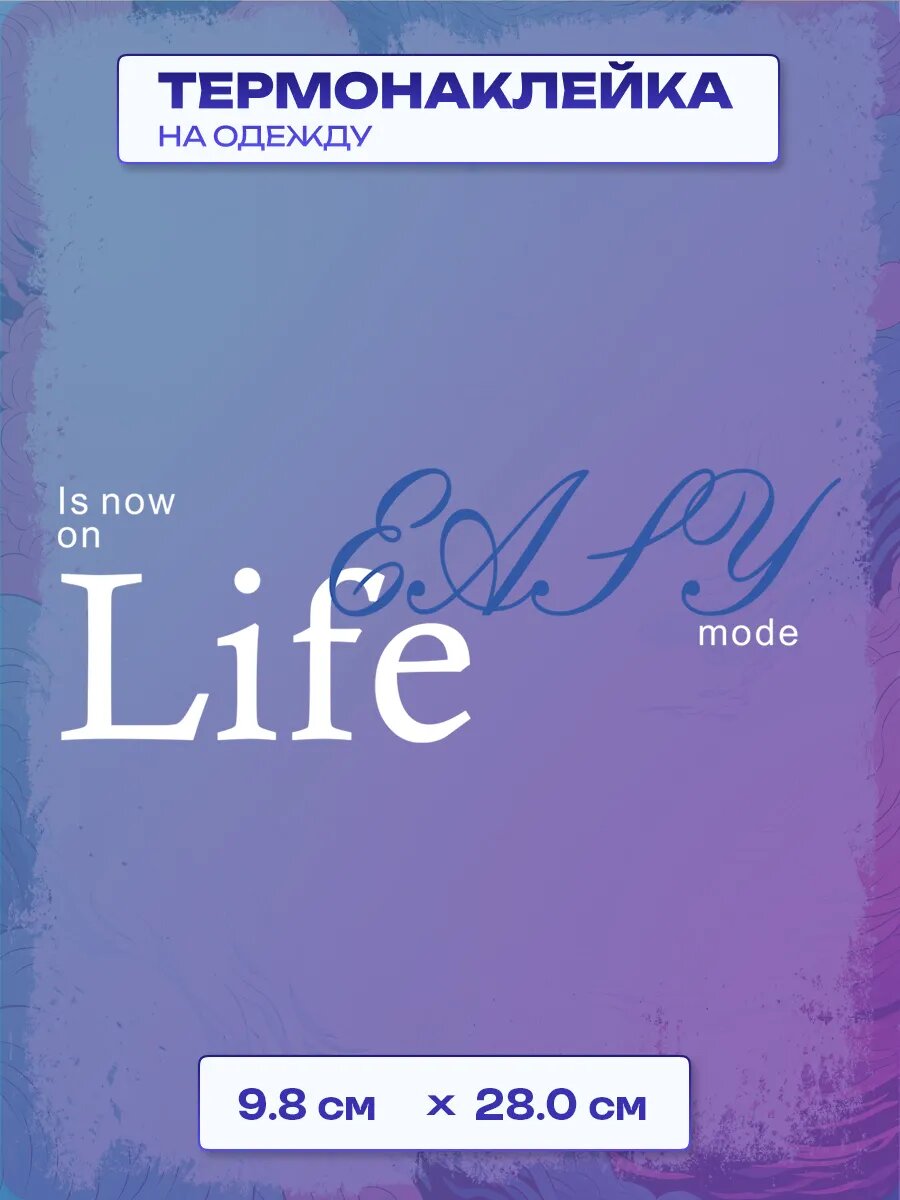 Термонаклейка Life is now on easy mode