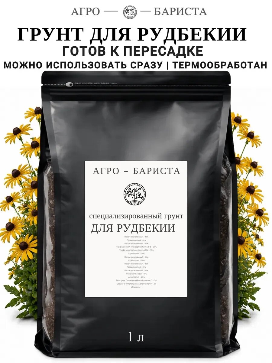 Грунт для Рудбекии готовый 1 л, земля для Рудбекии Агро-Бариста