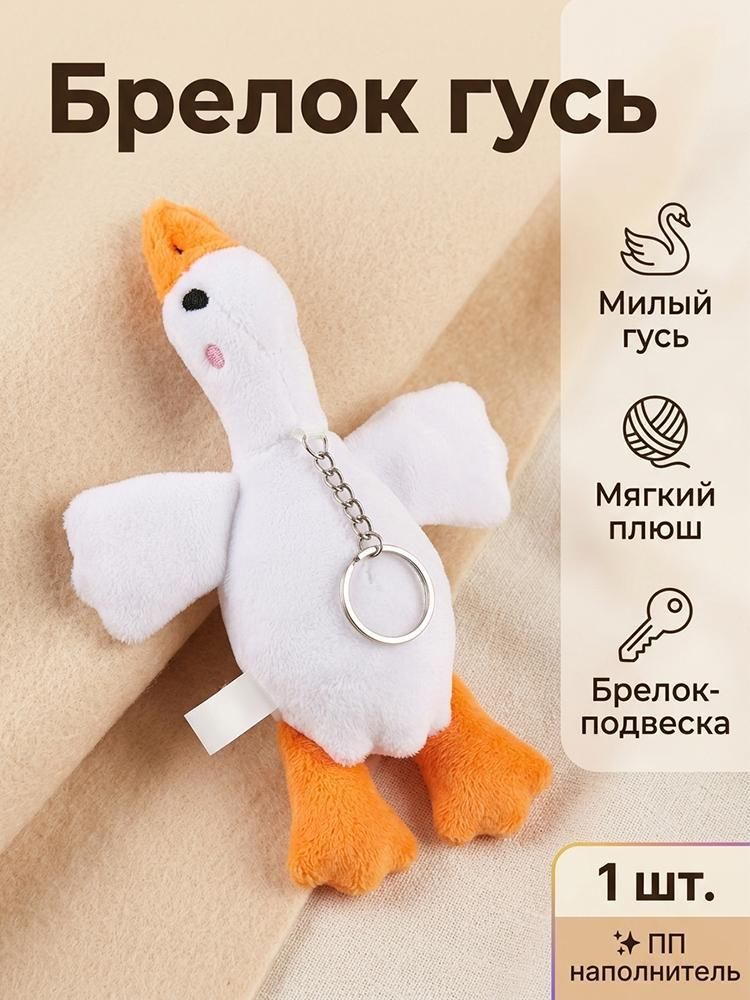 Брелок для ключей / Мягкая игрушка