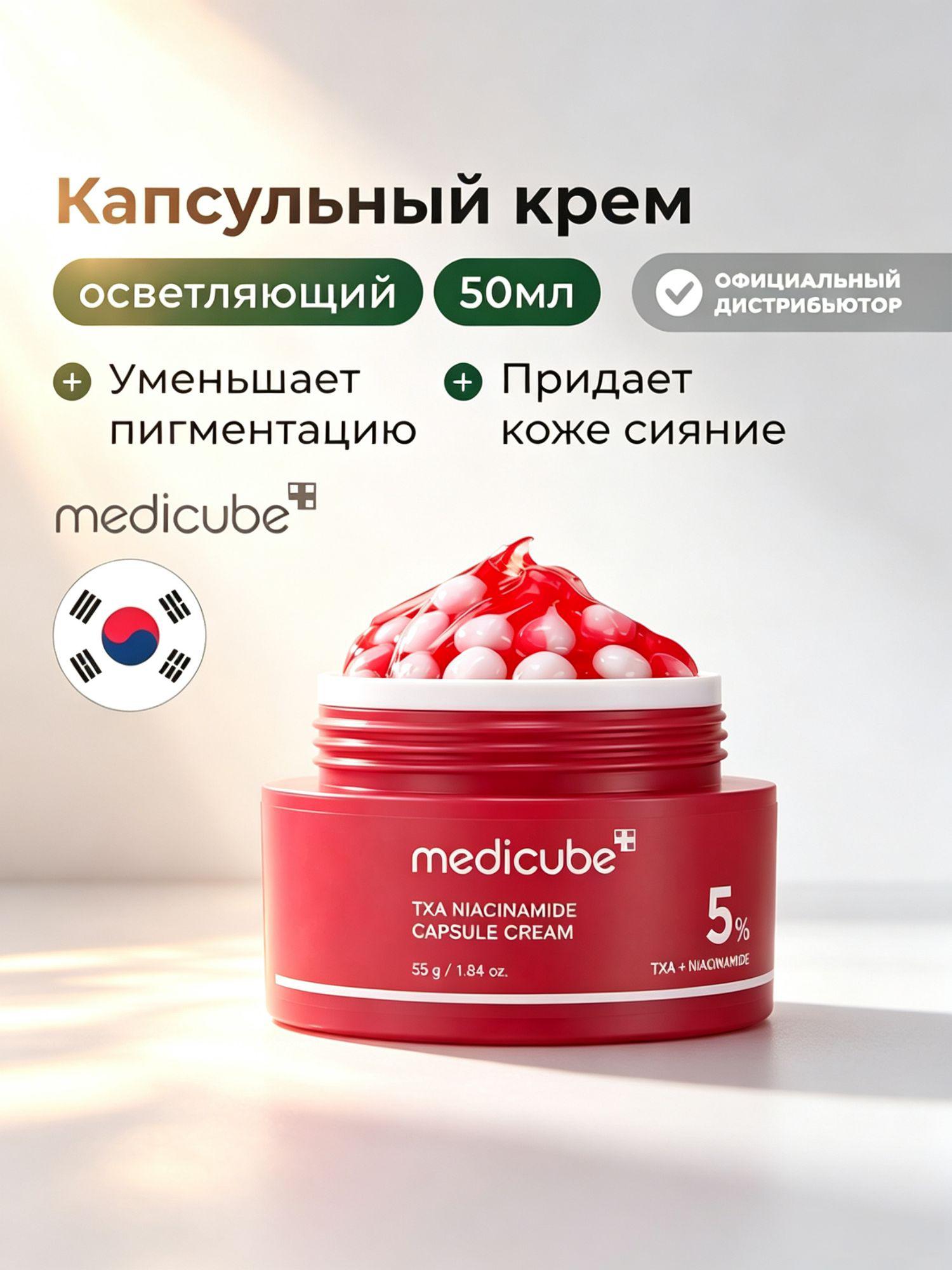 Корейский крем для лица Medicube TXA Niacinamide Cream, сияние, ровный тон и гладкость кожи, 55 г