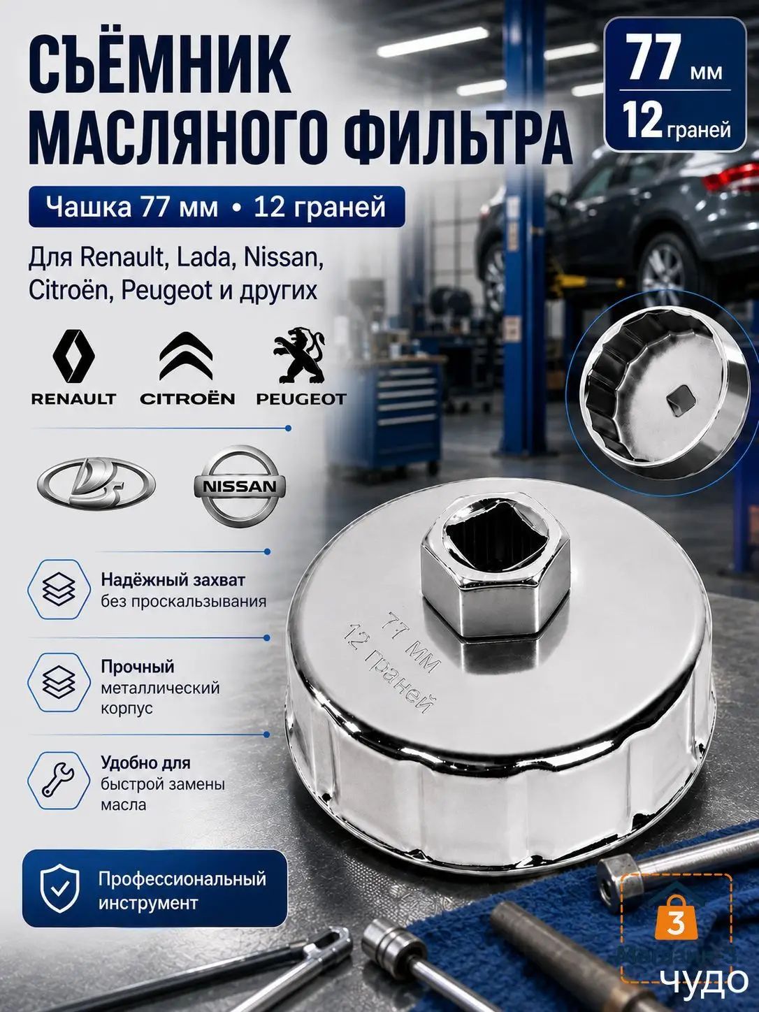 Съемник масляного фильтра чашка 77 мм 12 граней для Renault, Lada, Nissan / Ключ для фильтра Рено, Лада, Ниссан