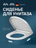 Сиденье для унитаза универсальное с микролифтом быстросъемное с крышкой AM.PM Ge...